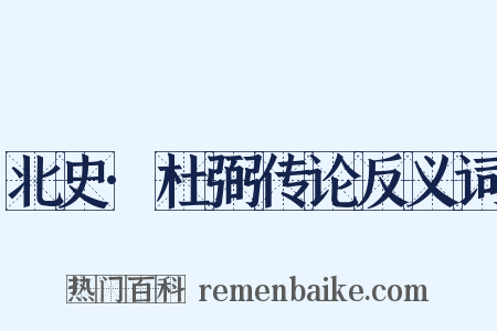 北史·杜弼传论反义词是什么意思的图片